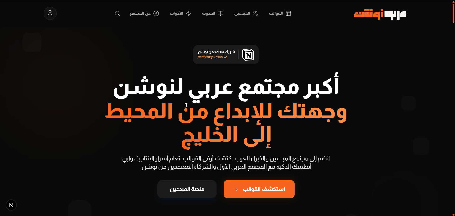 عرب نوشن | Notion Arabs - المجتمع والمنصة العربية الأولى لقوالب نوشن